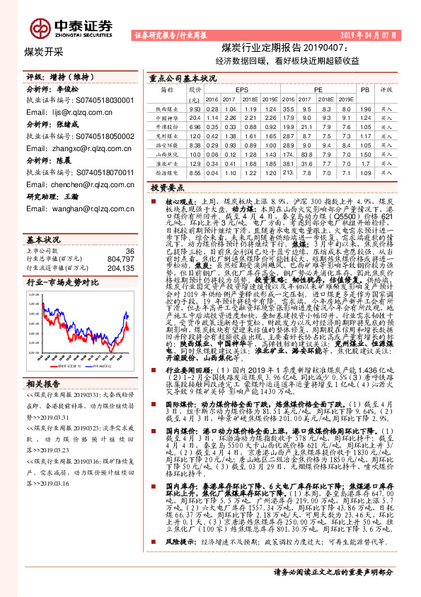 煤炭行业定期报告：经济数据回暖，看好板块近期超额收益