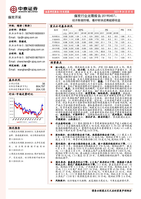 煤炭行业定期报告：经济数据回暖，看好板块近期超额收益