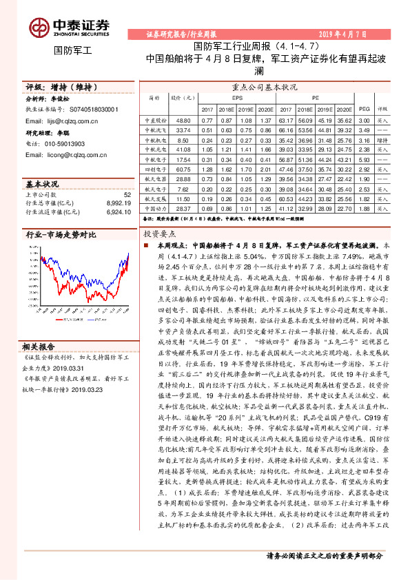 国防军工行业周报：中国船舶将于4月8日复牌，军工资产证券化有望再起波澜