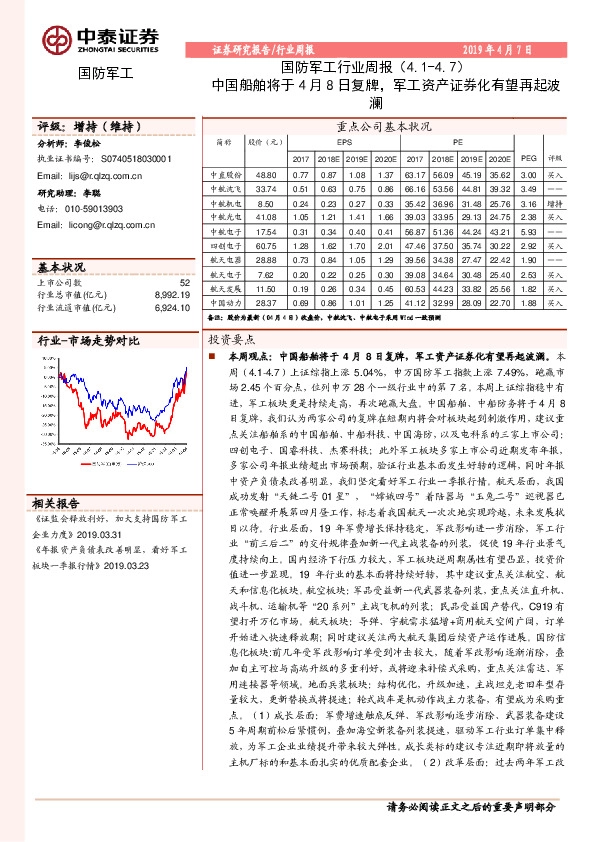 国防军工行业周报：中国船舶将于4月8日复牌，军工资产证券化有望再起波澜