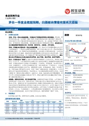 食品饮料行业周报:茅台一季度业绩超预期,白酒板块情绪有望再次提振