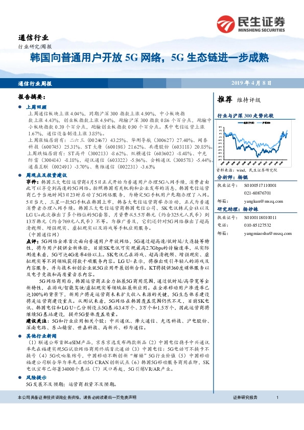 通信行业周报：韩国向普通用户开放5G网络，5G生态链进一步成熟