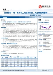 建筑周报:持续看好一带一路和长三角投资机会,关注钢结构板块