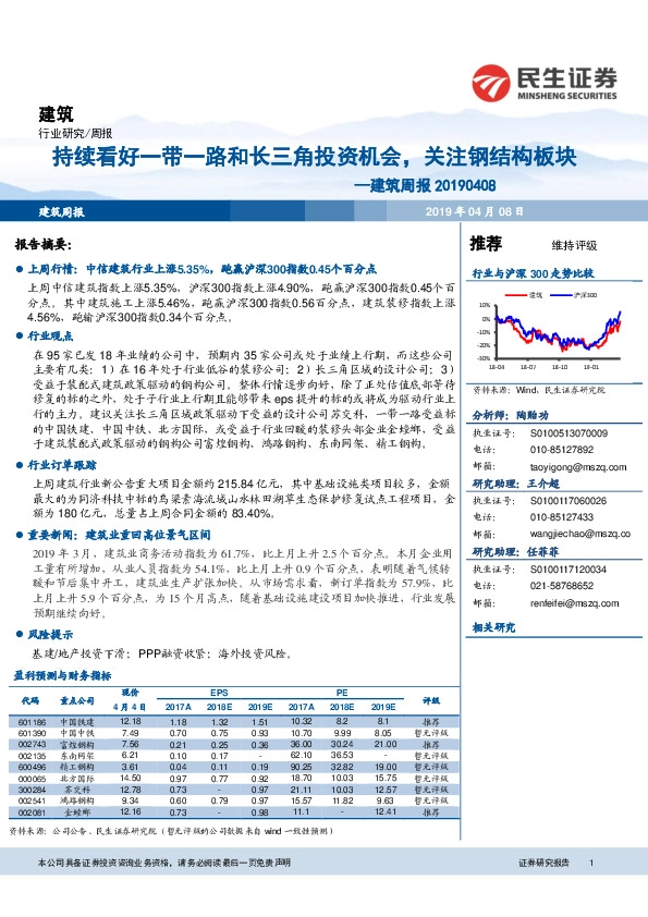 建筑周报：持续看好一带一路和长三角投资机会，关注钢结构板块