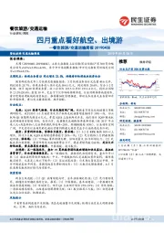 餐饮旅游/交通运输周报：四月重点看好航空、出境游