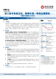 传媒行业周报：进口版号恢复发放，聚焦年报一季报业绩落地