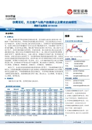 钢铁行业周报:供需双旺,关注增产与限产的博弈以及需求的持续性