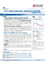 汽车周报:3月第4周乘用车批售同比回暖,商务部再发声支持汽车消费
