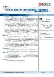 教育行业周报:职业教育再迎政策利好,推荐A股职教培训,港股高教板块