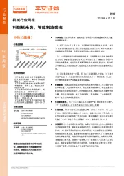 机械行业周报：科创板来袭，智能制造受宠
