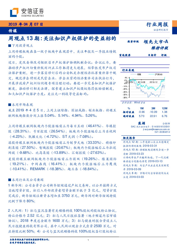 传媒周观点13期：关注知识产权保护的受益标的