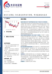 建筑行业周报：轨交建设高峰预计持续，带动基建板块复苏