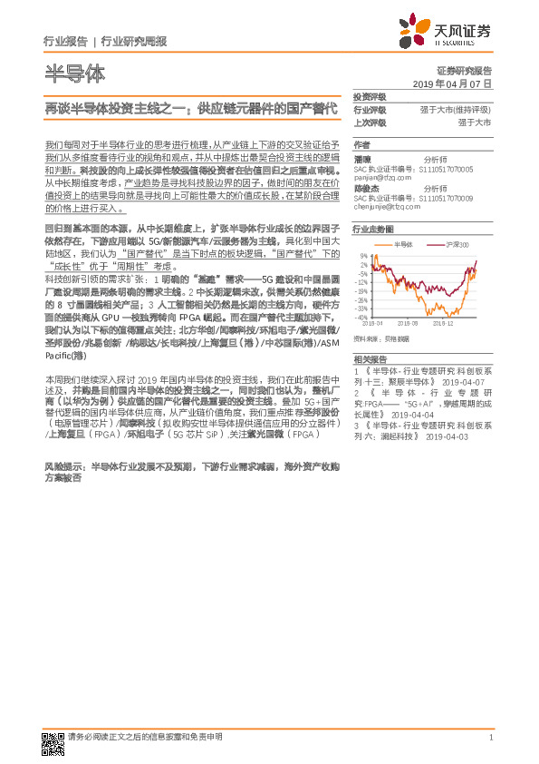 半导体行业研究周报：再谈半导体投资主线之一：供应链元器件的国产替代