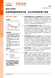 通信行业周报：运营商网络迎来架构升级，关注光传送网设备产业链