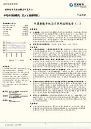 半导体行业研究：中国智能手机芯片系列追踪报告（二）