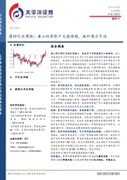 建材行业周报：唐山旺季限产大超预期，玻纤拐点不远