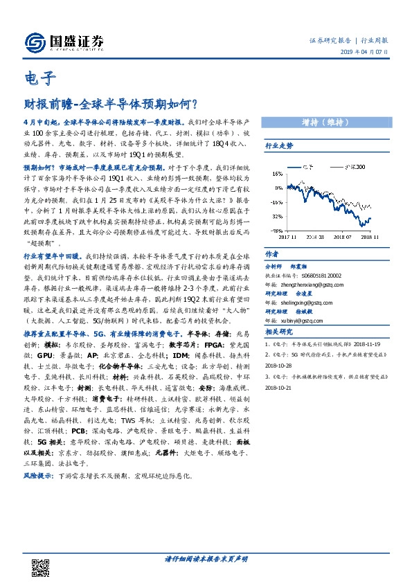 电子行业周报：财报前瞻-全球半导体预期如何？
