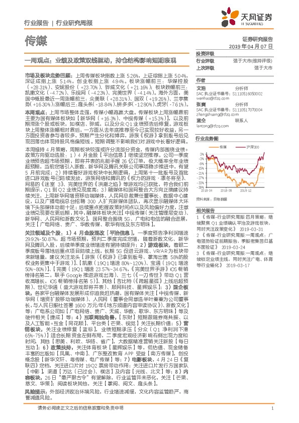 传媒一周观点：业绩及政策双线驱动，持仓结构影响短期表现