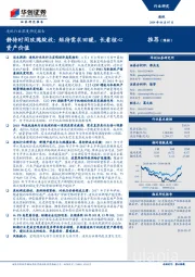 造纸行业深度研究报告：静待时间玫瑰绽放： 短待需求回暖，长看核心资产价值