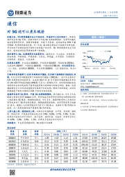 通信行业周报：对5G还可以更乐观些