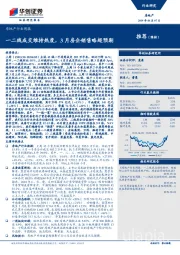 房地产行业周报：一二线成交维持热度，3月房企销售略超预期