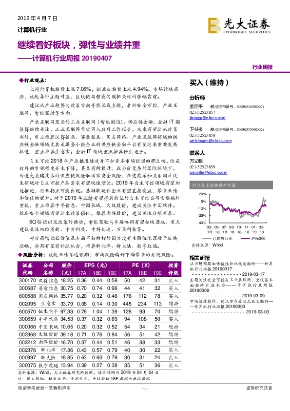 计算机行业周报 ：继续看好板块，弹性与业绩并重