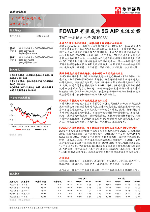 TMT一周谈之电子：FOWLP有望成为5G AiP主流方案