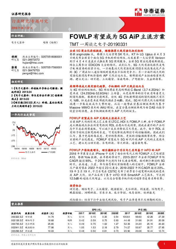 TMT一周谈之电子：FOWLP有望成为5G AiP主流方案