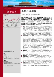 银行行业周报：把握补涨机会，优选绩优个股