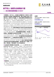 光大传媒互联网周报：自下而上 业绩为主线精选个股