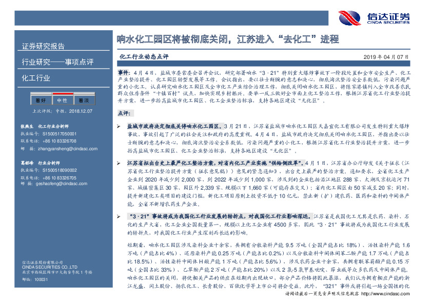 化工行业动态点评：响水化工园区将被彻底关闭，江苏进入“去化工”进程