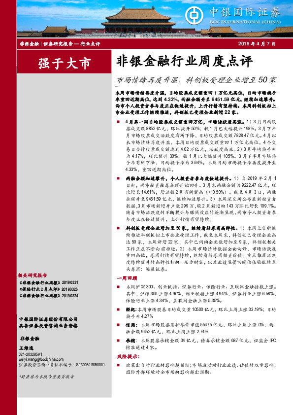 非银金融行业周度点评：市场情绪再度升温，科创板受理企业增至50家
