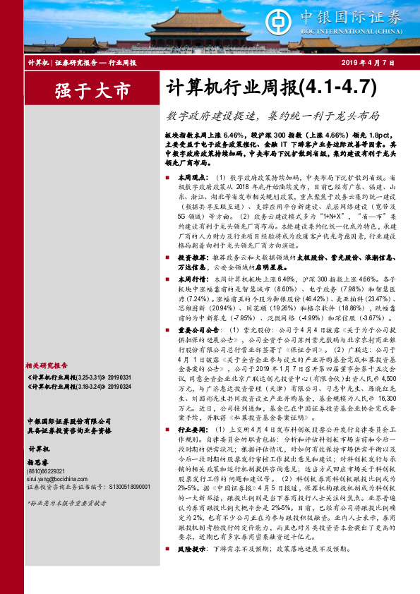 计算机行业周报：数字政府建设提速，集约统一利于龙头布局