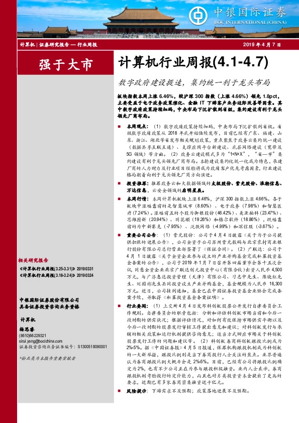 计算机行业周报：数字政府建设提速，集约统一利于龙头布局