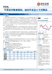 石化行业周报：中美经济数据强劲，油价升至近5个月高点