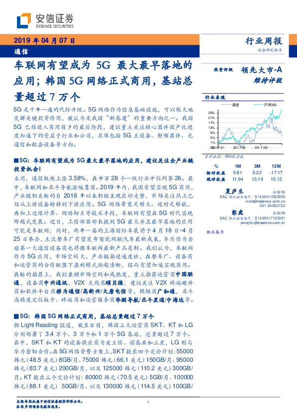 通信行业周报：车联网有望成为5G最大最早落地的应用；韩国5G网络正式商用，基站总量超过7万个