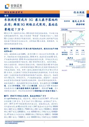 通信行业周报:车联网有望成为5G最大最早落地的应用;韩国5G网络正式商用,基站总量超过7万个