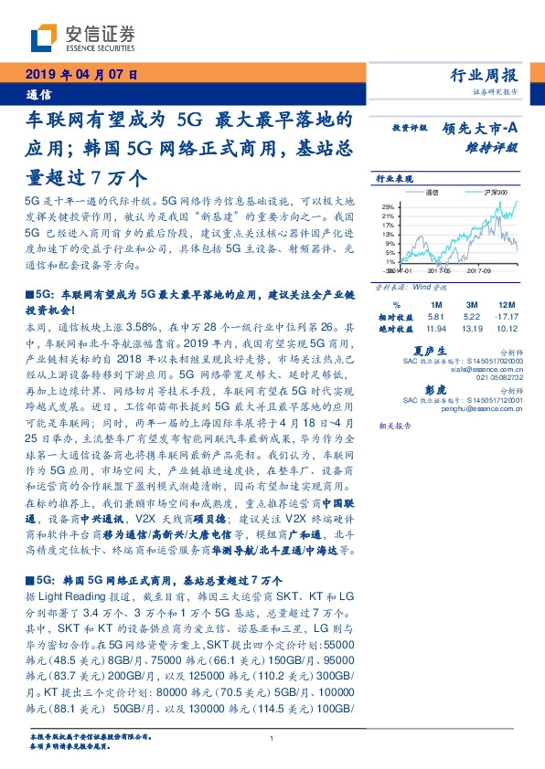 通信行业周报：车联网有望成为5G最大最早落地的应用；韩国5G网络正式商用，基站总量超过7万个