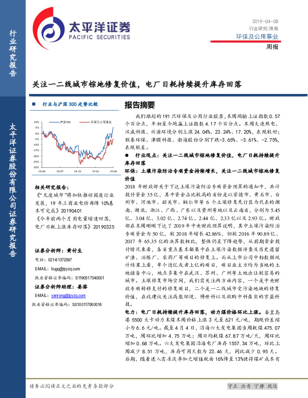 环保及公用事业行业周报：关注一二线城市棕地修复价值，电厂日耗持续提升库存回落