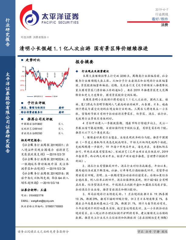 消费行业周报：清明小长假超1.1亿人次出游 国有景区降价继续推进