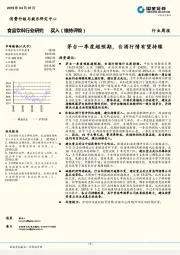 食品饮料行业研究：茅台一季度超预期，白酒行情有望持续