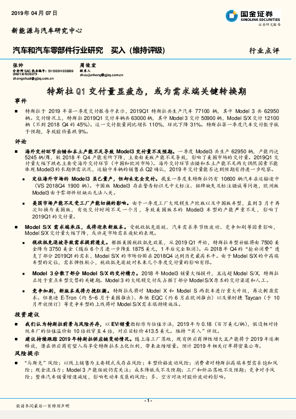 汽车和汽车零部件行业研究：特斯拉Q1交付量显疲态，或为需求端关键转换期