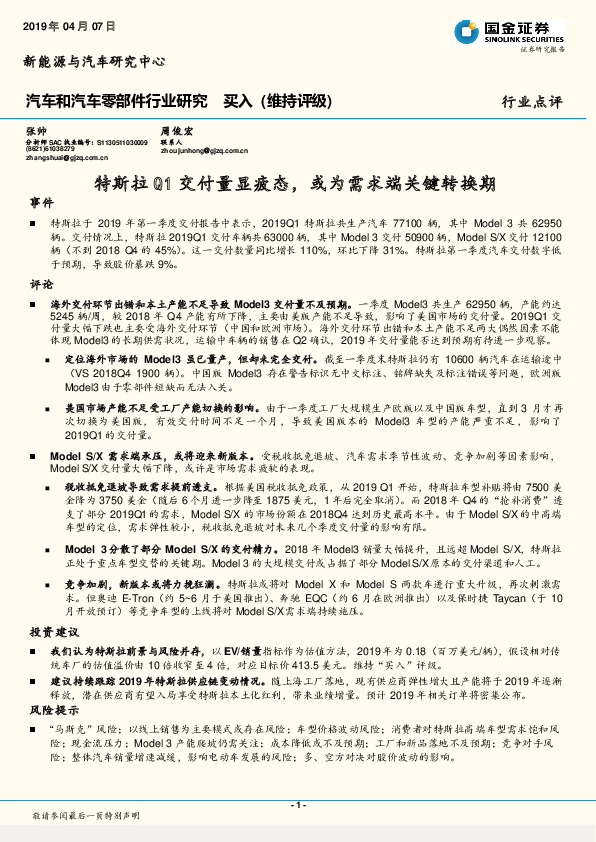 汽车和汽车零部件行业研究：特斯拉Q1交付量显疲态，或为需求端关键转换期