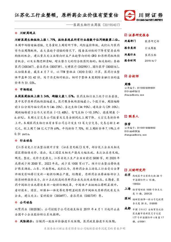 医药生物行业周报：江苏化工行业整顿，原料药企业价值有望重估