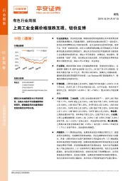 有色行业周报：上周工业金属价格涨跌互现，钴价反弹
