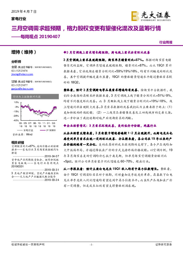家电行业每周观点：三月空调需求超预期，格力股权变更有望催化混改及蓝筹行情