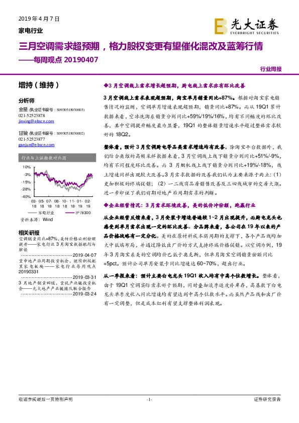 家电行业每周观点：三月空调需求超预期，格力股权变更有望催化混改及蓝筹行情