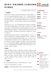 食品饮料行业周报：贵州茅台一季度业绩亮眼，关注确定性较强的白酒板块