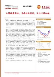 机械行业周报：业绩披露高峰，首推佳电股份，关注工程机械
