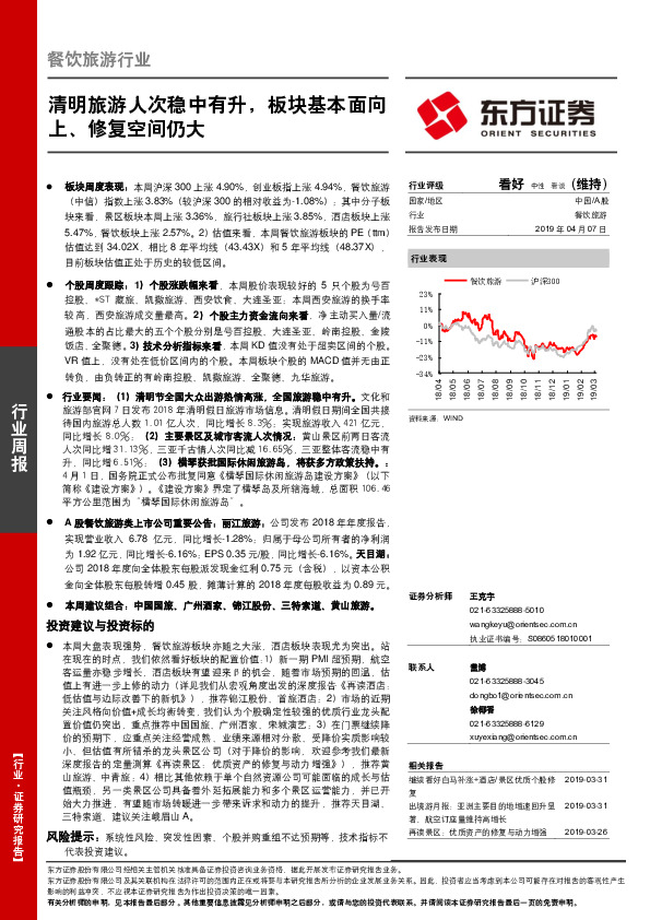 餐饮旅游行业周报：清明旅游人次稳中有升，板块基本面向上、修复空间仍大